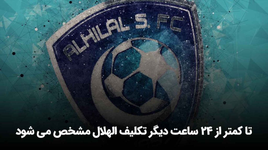 امکان حذف الهلال از لیگ آسیا